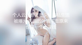 个人云盘泄密美少妇的私生活被曝光 天真的外表下面原来也是一个小淫娃