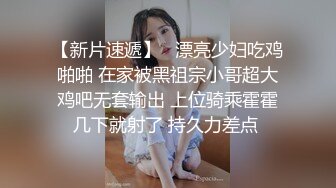 【新片速遞】   漂亮少妇吃鸡啪啪 在家被黑祖宗小哥超大鸡吧无套输出 上位骑乘霍霍几下就射了 持久力差点 