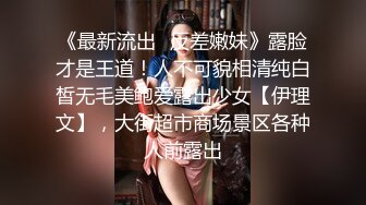 级反差女神！极品身材长腿尤物【我们相爱了】，打炮4P露出道具，有钱人生活多姿多彩啊 (3)