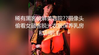 稀有黑客破解美容院??摄像头偷看女顾客脱光衣服保养乳房和刮阴毛