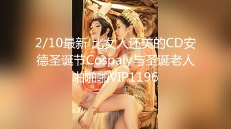 2/10最新 比女人还美的CD安德圣诞节Cospaly与圣诞老人啪啪啪VIP1196