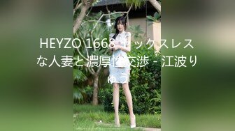 HEYZO 1668 セックスレスな人妻と濃厚性交渉 - 江波りゅう