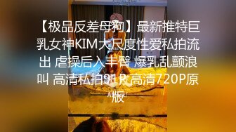 【极品反差母狗】最新推特巨乳女神KIM大尺度性爱私拍流出 虐操后入丰臀 爆乳乱颤浪叫 高清私拍91P 高清720P原版