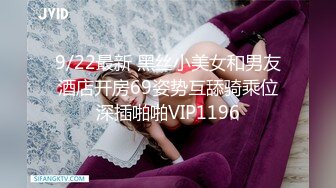 9/22最新 黑丝小美女和男友酒店开房69姿势互舔骑乘位深插啪啪VIP1196