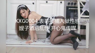 KXG0004.表哥被捕入狱性感嫂子酒后乱性.开心鬼传媒