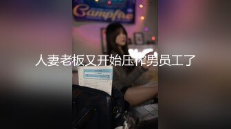   极品性爱绿帽狂按耐不住性爱欲望 和单男3P齐操性瘾骚妻 前裹后操 骚货小逼给操麻了