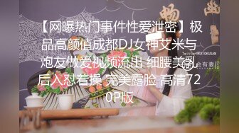 贵州大学大三美女秀琪，黑丝我还没脱就忍不住开始干她，小骚货学声乐的干完唱歌给我听