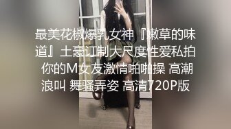 《精品?推薦》喜歡自慰的反差婊極品蜜桃臀M娘自拍不雅視圖，露出炮機SP捆綁被炮友搞的淫水聲清脆