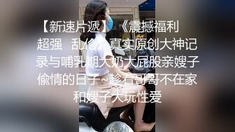 【新片速遞】 漂亮黑丝伪娘 舔妈妈的奶奶 好吃吗 啊操死我 和肌肉直男小哥哥互舔鸡鸡 被后人猛怼 骚叫连连 