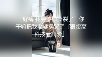 “好痛 我要被你撕裂了”你干嘛把我老婆操哭了『狠货高科技看简阶』