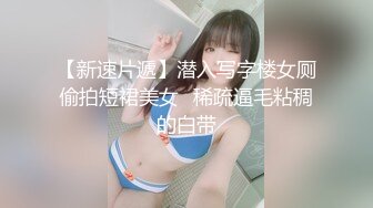 学院女神泄密，人前高冷人后小母狗