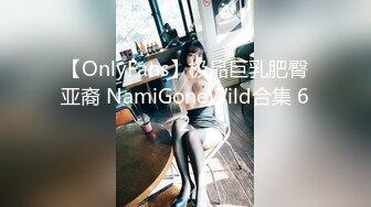 【OnlyFans】极品巨乳肥臀亚裔 NamiGoneWild合集 62