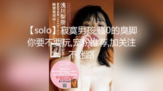 【solo】寂寞男孩,骚0的臭脚你要不要玩,宠粉推荐,加关注不迷路