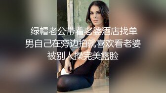 【最新性爱泄密】东北翘挺爆乳御姐人妻偷情 高潮吃精口爆 人妻没操够 手刨脚蹬还想接着操逼 【MP4/312MB】