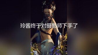 玲酱终于对摄影师下手了