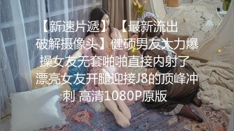 【新速片遞】 【最新流出❤️破解摄像头】健硕男友大力爆操女友无套啪啪直接内射了 漂亮女友开腿迎接J8的顶峰冲刺 高清1080P原版 