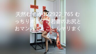 天然むすめ 122922_765 むっちりボディの若妻のお尻とおマンコでとことんヤリまくる