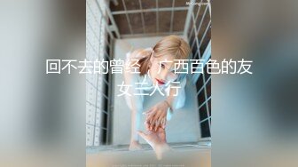 颜值网红女神！喜欢练瑜伽翘起屁股！掏出大白奶子，拨开丁字裤粉嫩骚穴