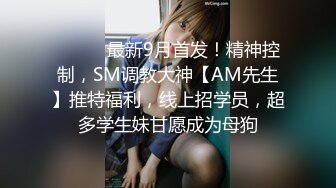 ⚫️⚫️最新9月首发！精神控制，SM调教大神【AM先生】推特福利，线上招学员，超多学生妹甘愿成为母狗