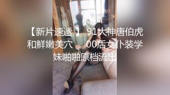 【新片速遞 】 91大神唐伯虎和鲜嫩美穴❤️00后女仆装学妹啪啪原档流出