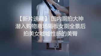 未流出极品台⭐豪乳眼镜妹性爱终篇 69互舔操的豪乳乱颤 怒操多精口爆