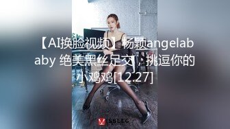 【AI换脸视频】杨颖angelababy 绝美黑丝足交，挑逗你的小鸡鸡[12.27]