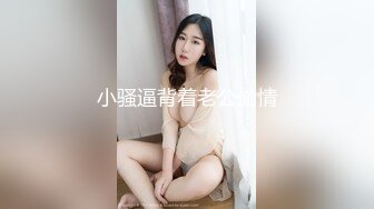 高质量丰满又甜美的外围妹子 让她穿上黑丝 极品尤物啊 偷拍器材差点被她发现 差点翻车 糊弄过去后 被小哥狠操得眼神迷离