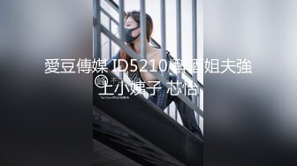 2023八月最新震撼流出❤️MJ三人组迷玩无套轮操各种元素玩弄内射杭州富家女