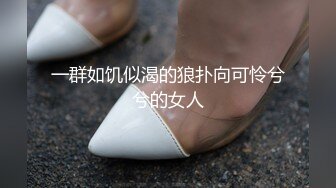 一群如饥似渴的狼扑向可怜兮兮的女人