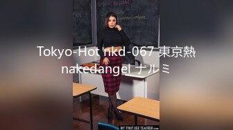 Tokyo-Hot nkd-067 東京熱nakedangel ナルミ