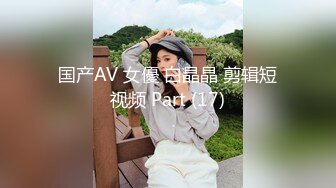 国产AV 女優 白晶晶 剪辑短视频 Part (17)