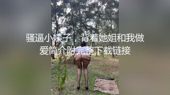 【婴儿肥美乳骚女3P两大汉爆操】双屌左右开弓一起舔  插嘴扣穴轮番上  好舒服好喜欢  情趣一直骑乘抽插 双男轮流操