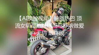 【AI换脸视频】迪丽热巴 顶流女明星拍戏期间与群演做爱 无码 最终段