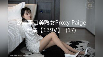 欧美重口美熟女Proxy Paige合集【139V】  (17)