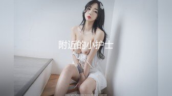 刚刚成年小女友