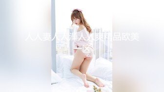 人人妻人人澡人人爽精品欧美一区