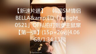 【新速片遞】  ✨韩国SM情侣BELLA&amp;ED「twilight_0521」OF私拍打到女主鼠窜【第一弹】(15p+26v)[4.06GB/1:34:11]