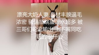 漂亮大奶人妻 身材丰腴逼毛浓密 骚逼插跳蛋淫水超多 被三哥们轮流输出 上下嘴同吃 玩的很开心