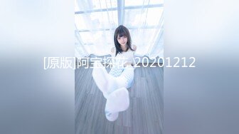 [原版]阿宝探花_20201212