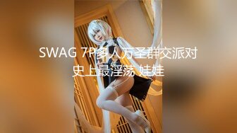 SWAG 7P多人万圣群交派对史上最淫荡 娃娃