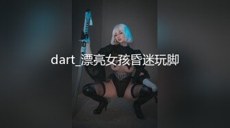 dart_漂亮女孩昏迷玩脚