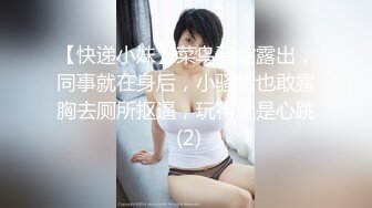 【快递小妹】菜鸟驿站露出，同事就在身后，小骚货也敢露胸去厕所抠逼，玩得就是心跳 (2)