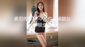 麦尼传媒NI-004约会操翻女神极女友