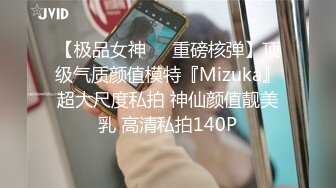 【极品女神❤️重磅核弹】顶级气质颜值模特『Mizuka』超大尺度私拍 神仙颜值靓美乳 高清私拍140P