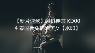 【新片速遞】蝌蚪传媒 KD004 泰国街头搭汕美女【水印】