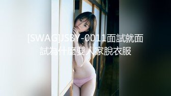 [SWAG]JSBY-0011面試就面試為什麼要人家脫衣服