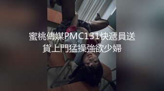 蜜桃傳媒PMC131快遞員送貨上門猛操強欲少婦