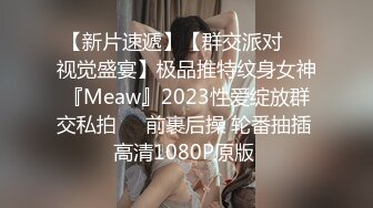 【新片速遞】【群交派对❤️视觉盛宴】极品推特纹身女神『Meaw』2023性爱绽放群交私拍❤️前裹后操 轮番抽插 高清1080P原版 