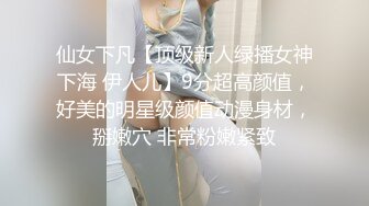 仙女下凡【顶级新人绿播女神下海 伊人儿】9分超高颜值，好美的明星级颜值动漫身材，掰嫩穴 非常粉嫩紧致