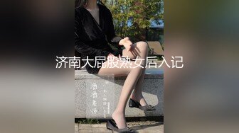 极品黑丝长腿御姐『你的Lisa姐』极品反差制服女神啪啪+炮击+玩穴 完爆以前 超社保